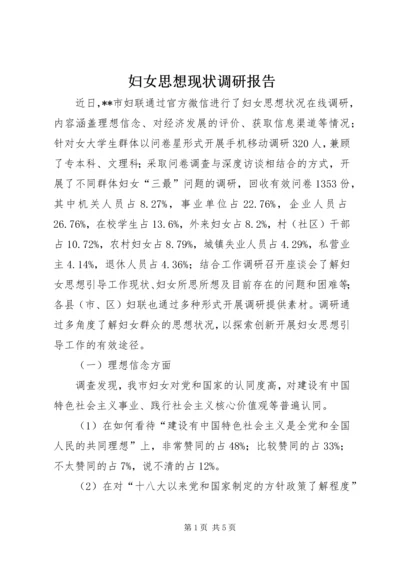 妇女思想现状调研报告 (2).docx