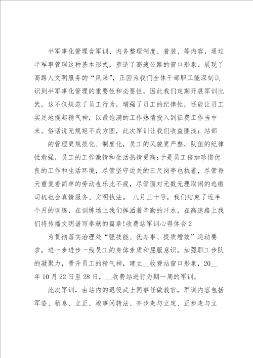 收费站军训心得体会