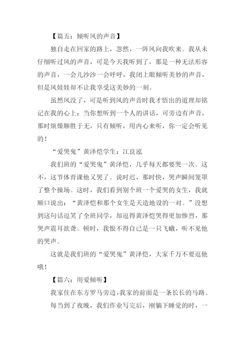 倾听作文300字0.docx