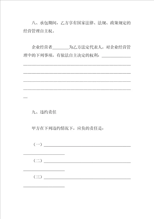 承包合同书企业4