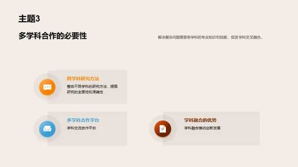 协同创新：跨学科研究