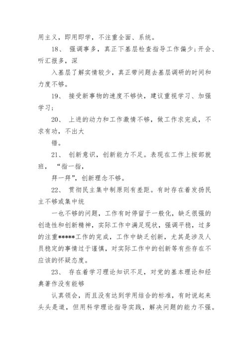 党员批评与自我批评2021 党员批评意见500条.docx