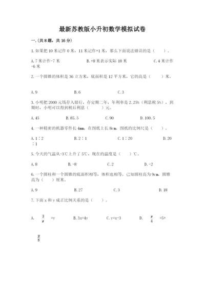 最新苏教版小升初数学模拟试卷附答案【预热题】.docx