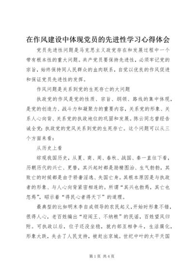 在作风建设中体现党员的先进性学习心得体会 (7).docx