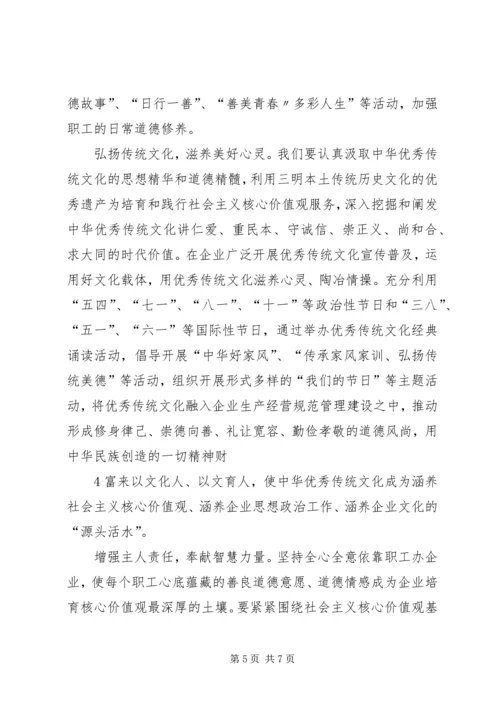 关于企业培育和践行社会主义核心价值观的思考.docx