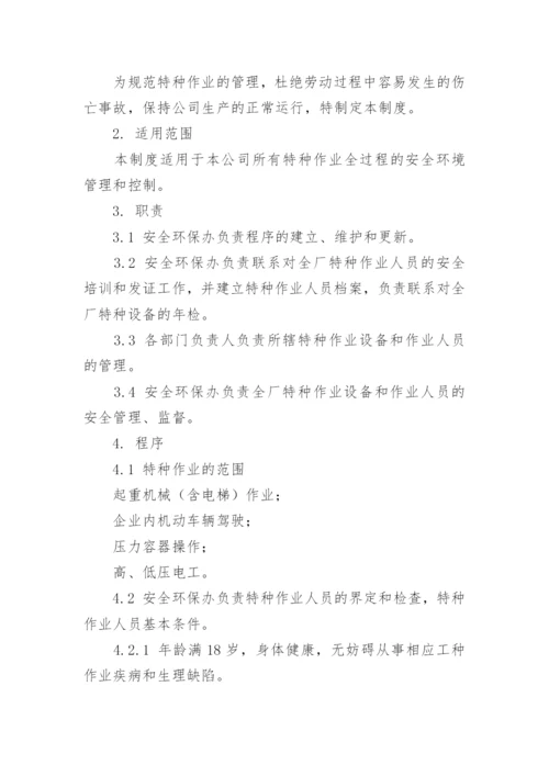 特种作业人员管理管理制度.docx