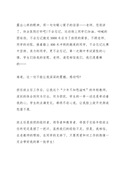 初中新班主任就职演讲稿.docx