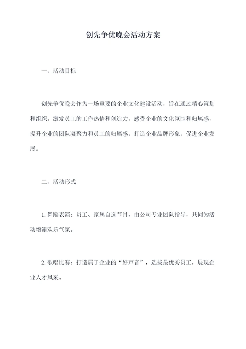 创先争优晚会活动方案