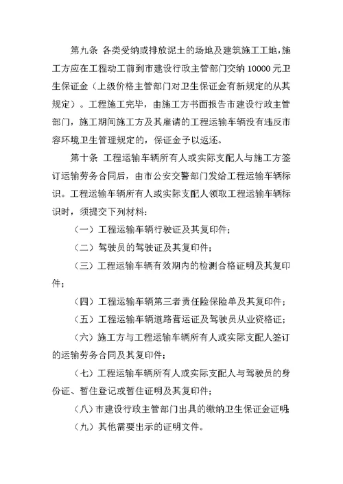 建筑垃圾运输车辆管理制度