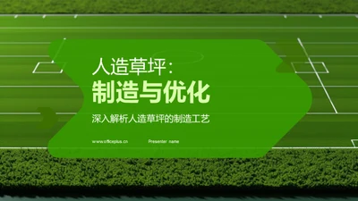 人造草坪：制造与优化