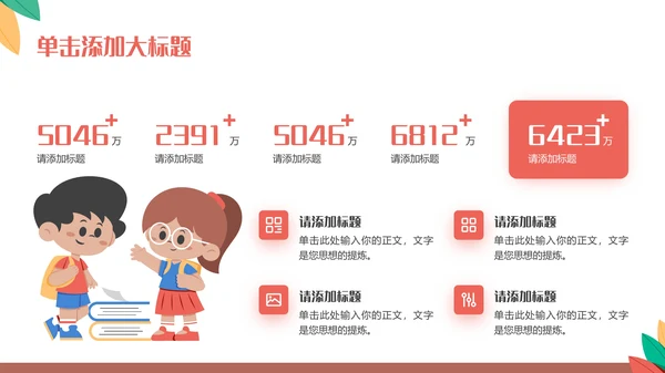 多彩可爱卡通风开学第一课通用PPT模板