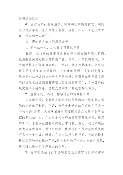 浅谈无人值守变电站系统的运行与维护的论文.docx