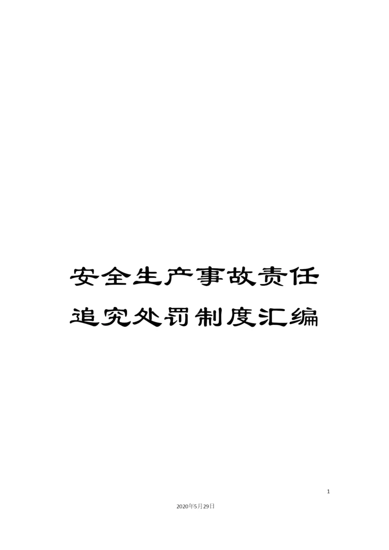 安全生产事故责任追究处罚制度汇编.docx