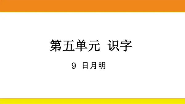 9  日月明  课件