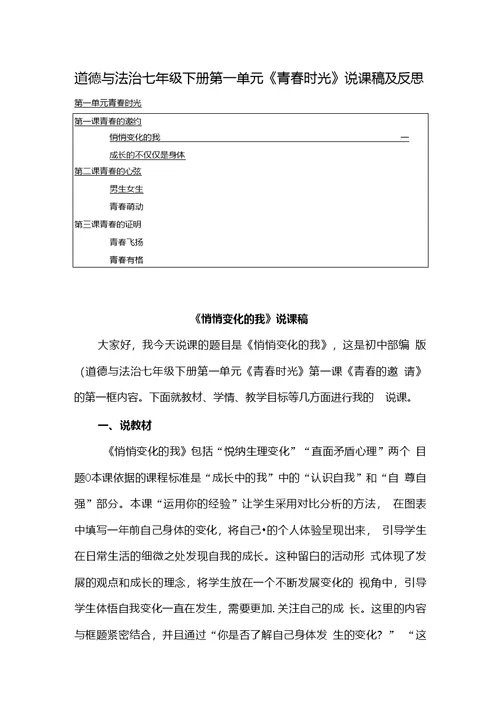 2020部编版初中道德与法治七年级下册第一单元《青春时光》说课稿及反思