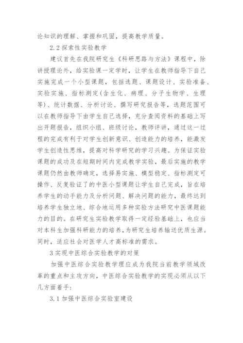 浅谈中医综合实验教学构想的论文.docx