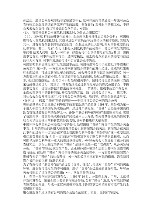 公共关系学经典案例分析