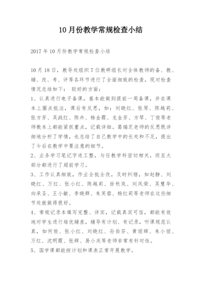 10月份教学常规检查小结.docx