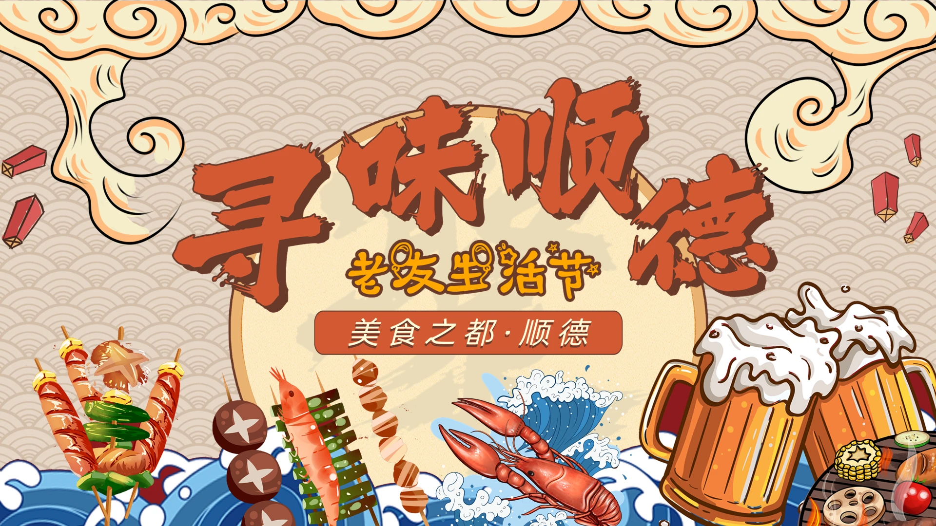 橙色国潮风祥云灯笼顺德美食中国饮食文化动态PPT旅游