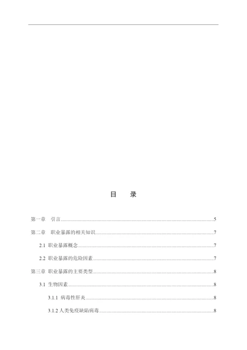 8823367_刘丽君_手术室护士的职业暴露与安全防护_刘丽君论文定稿.docx