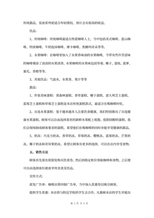 特色咖啡店创业计划书word模板