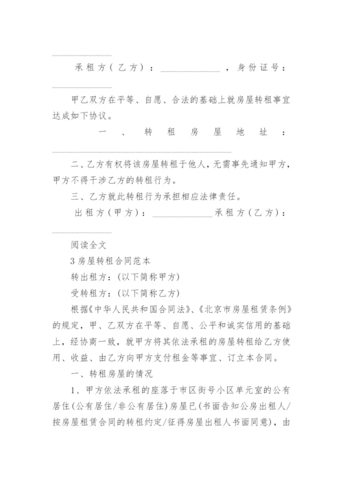 房屋转租书面同意书.docx