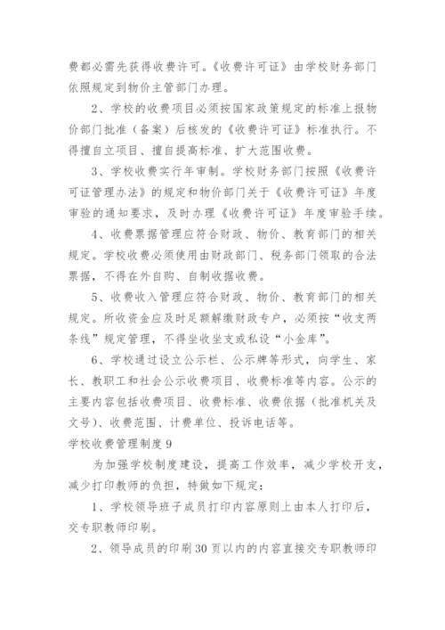 学校收费管理制度.docx