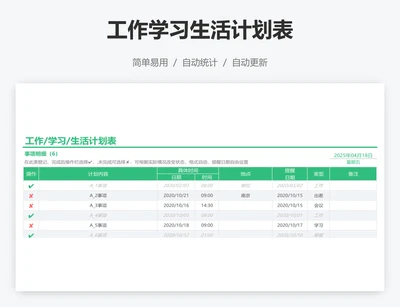 工作学习生活计划表