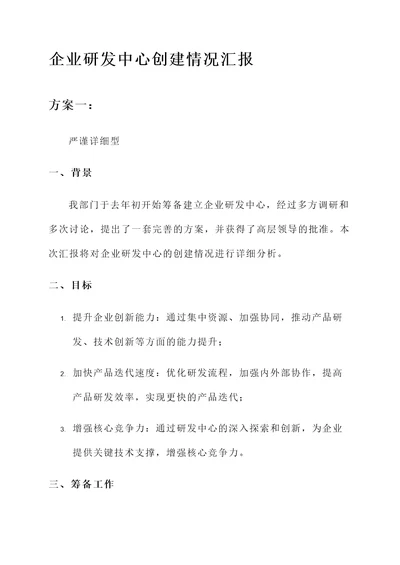 企业研发中心创建情况汇报