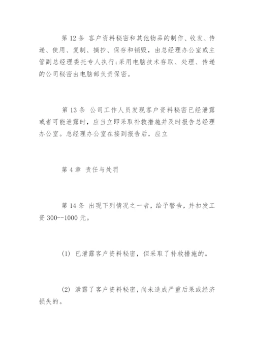 资料保密管理制度_资料保密管理制度.docx