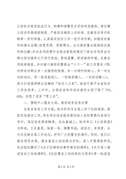 公安分局秘书科先进集体事迹材料 (2).docx