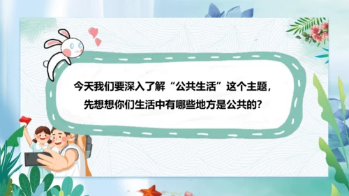 第4课《我们的公共生活》第一课时（课件）- 2023-2024学年五年级道德与法治下册同步精品课堂系