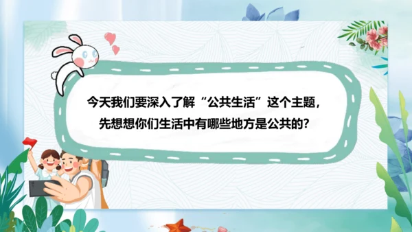 第4课《我们的公共生活》第一课时（课件）- 2023-2024学年五年级道德与法治下册同步精品课堂系