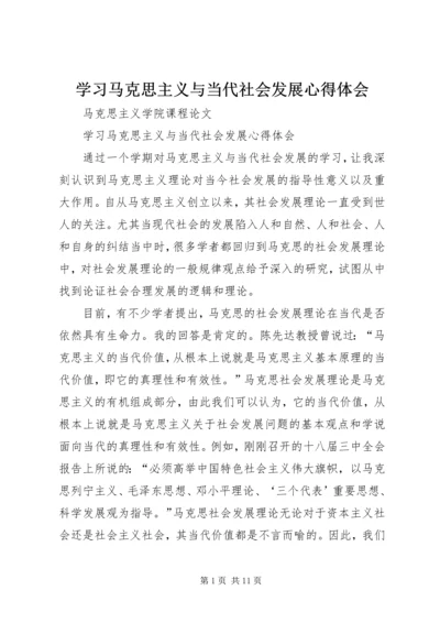 学习马克思主义与当代社会发展心得体会.docx