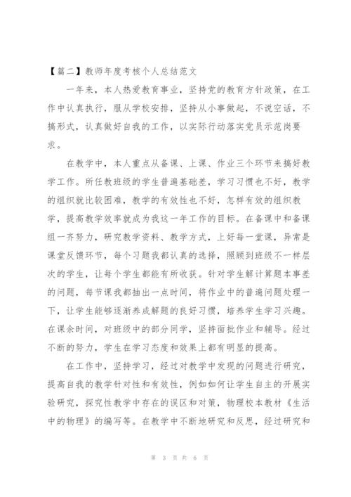 教师年度考核个人总结范文3篇.docx