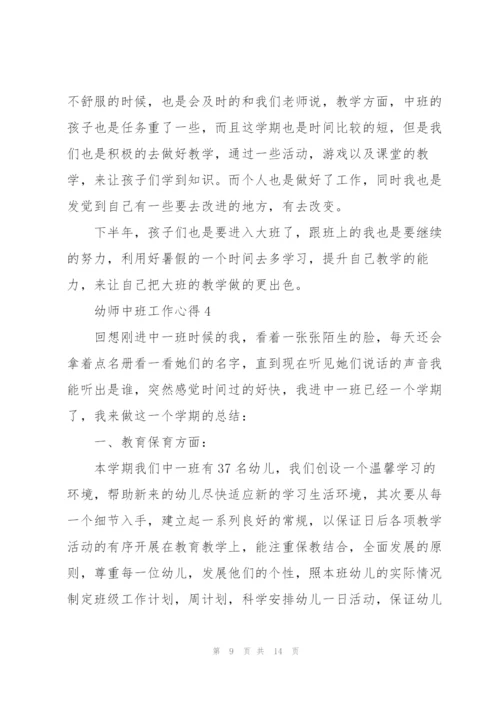 幼师中班工作心得.docx