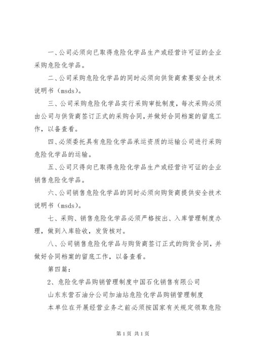 02危险化学品购销管理制度.docx