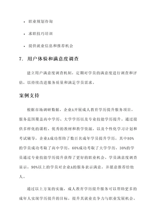 成人教育学历提升服务方案