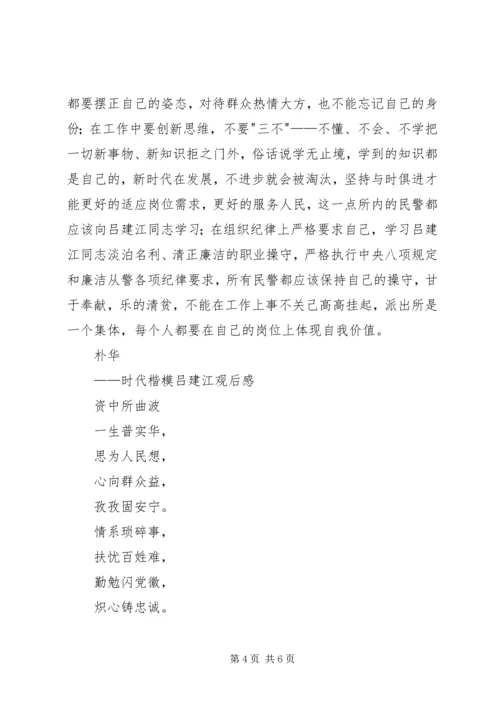 学习吕建江心得体会 (4).docx