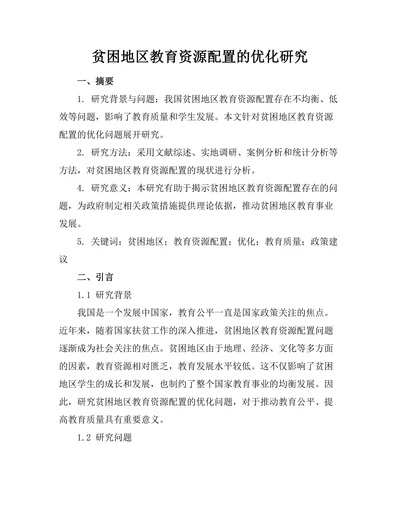 贫困地区教育资源配置的优化研究