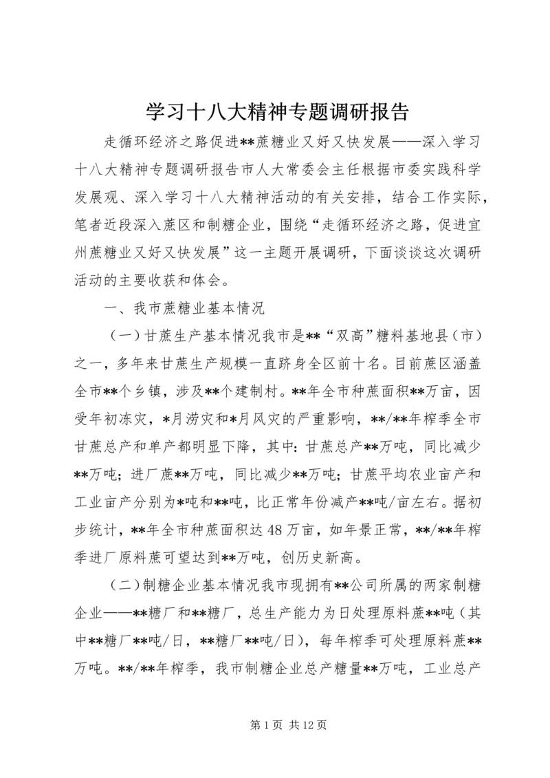 学习十八大精神专题调研报告.docx