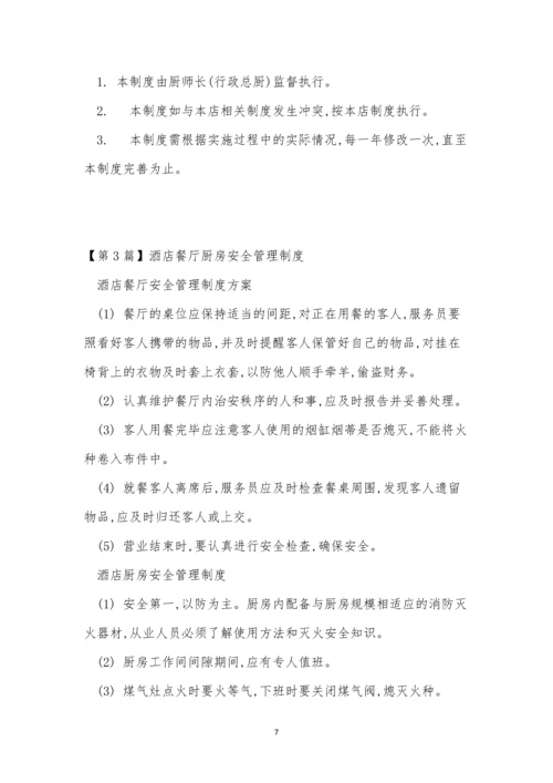 厨房安全管理管理制度14篇.docx