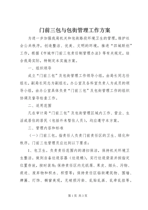 门前三包与包街管理工作方案.docx