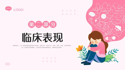 粉色插画青少年抑郁症障碍及自杀防治PPT模板宣传PPT动态P