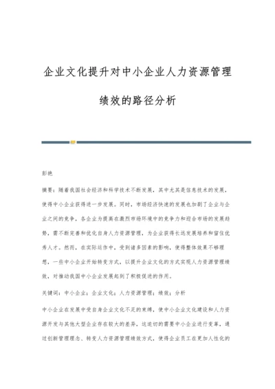 企业文化提升对中小企业人力资源管理绩效的路径分析.docx