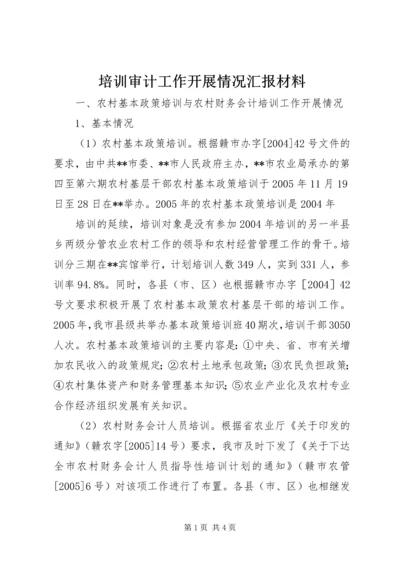 培训审计工作开展情况汇报材料 (3).docx