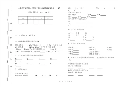 一年级下学期小学语文期末真题模拟试卷B3