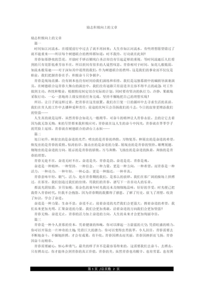 励志积极向上的文章.docx