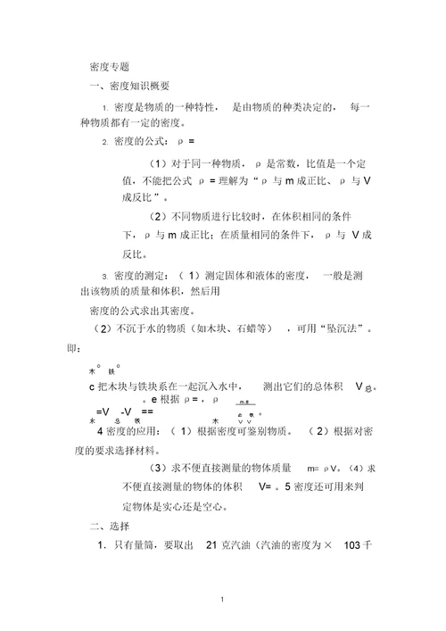 浙江省瑞安市新华中学七年级科学上册《水的密度》专题计算测试试题浙教版