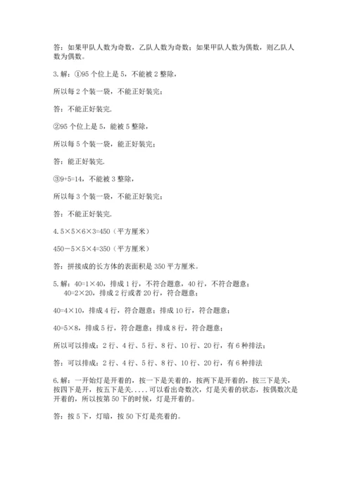 人教版五年级下册数学期末测试卷及参考答案（基础题）.docx